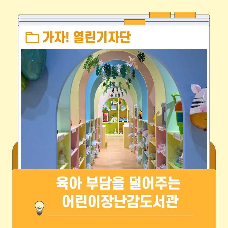 육아 부담을 덜어주는 대전어린이장난감도서관