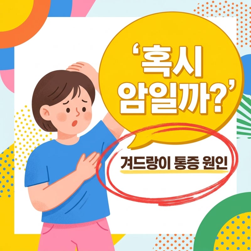 겨드랑이 임파선 통증 원인 5가지와 증상 치료법 총정리