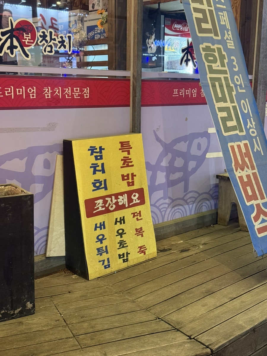 본참치 평화점 사진 5