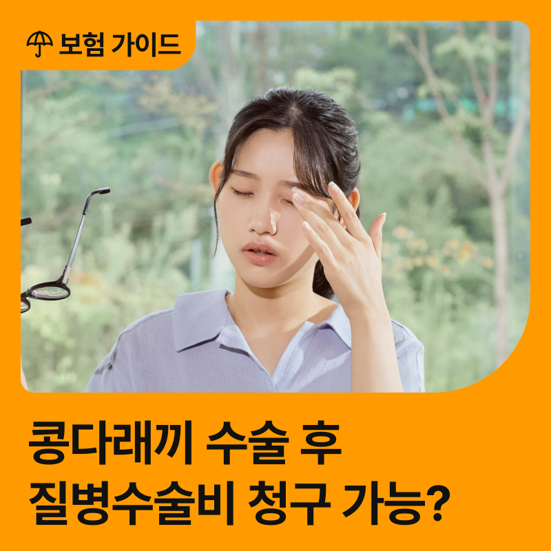 콩다래끼 수술, 실손보험만 청구하면 손해! 질병수술비도 꼭 확인하세요