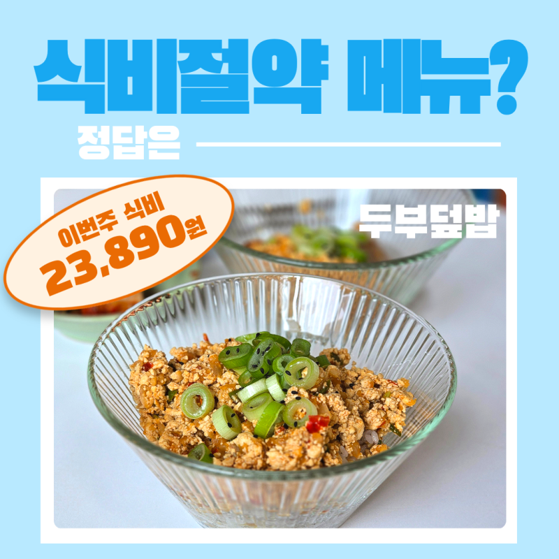 다이어트도 맛있게, 건강한 신혼 집밥메뉴 두부 덮밥 레시피