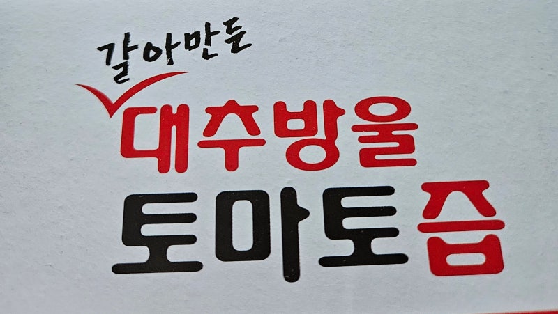 마실수록 건강해지는 방울토마토 즙 효능! 올바르게 먹는 꿀팁까지 정리