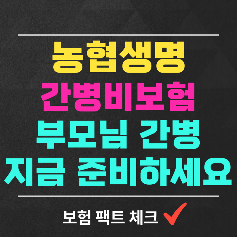 농협생명 간병인보험, 하루 20만원의 의미
