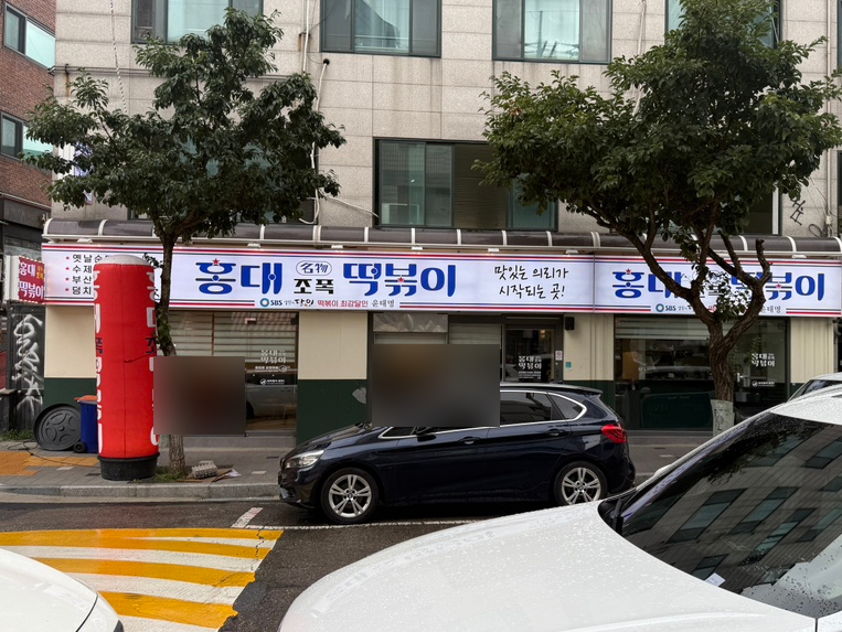 홍대조폭떡볶이 사진 2