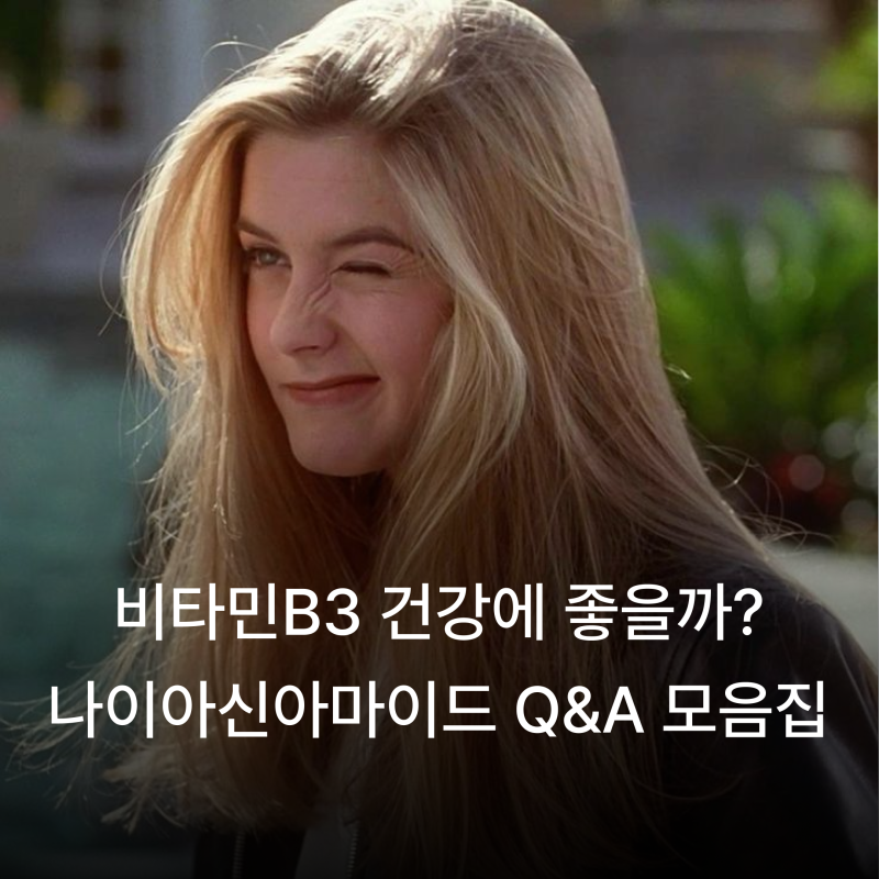 비타민B3 효능, 건강에 어떻게 좋을까? 나이아신아마이드 Q&A 모음집