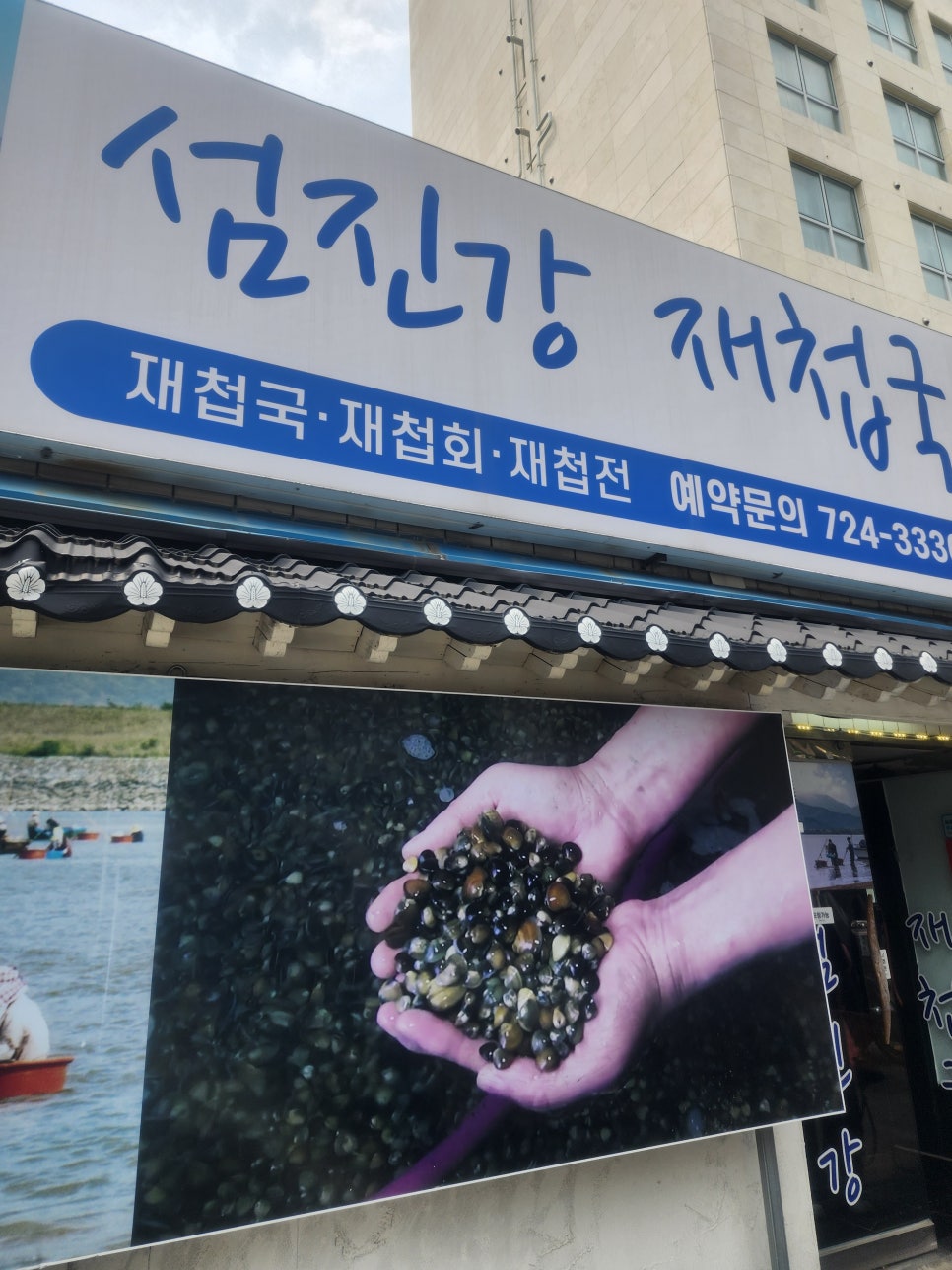 섬진강재첩국 사진 2