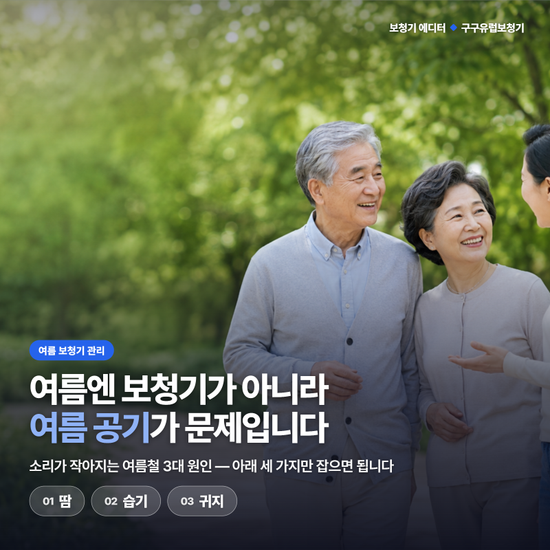 여름 보청기 관리법, 땀과 습기부터 잡으세요