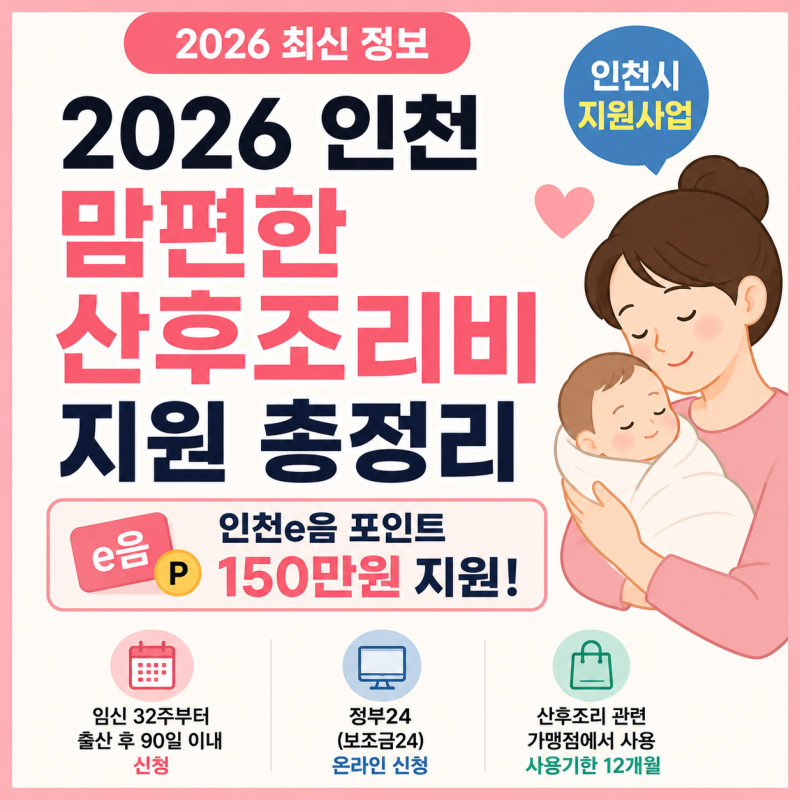2026 인천 맘편한 산후조리비 지원 총정리｜지원 대상·신청방법