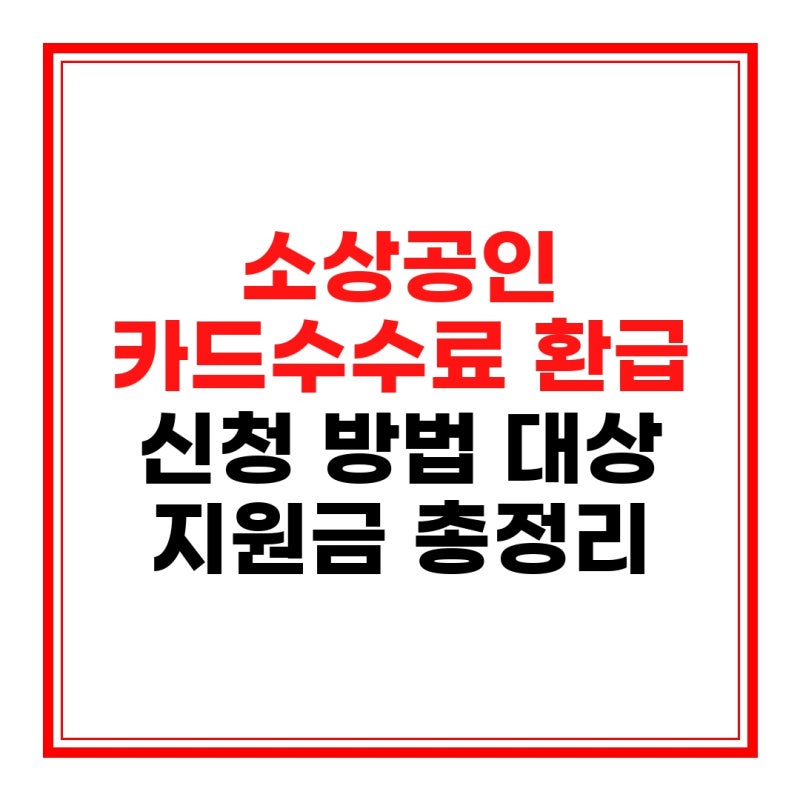 소상공인 카드수수료 환급 신청 방법 대상 지원금 총정리