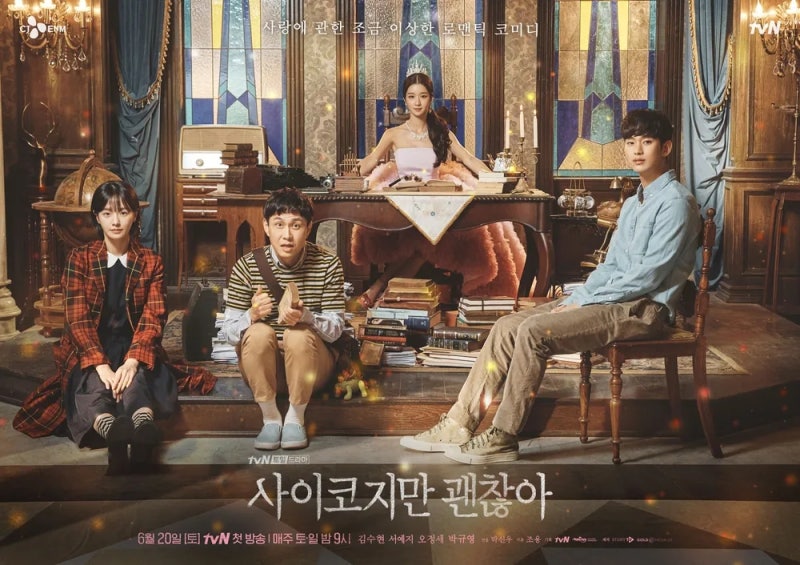 오정세 김수현 서예지 출연 tvN 드라마 사이코지만 괜찮아 총정리