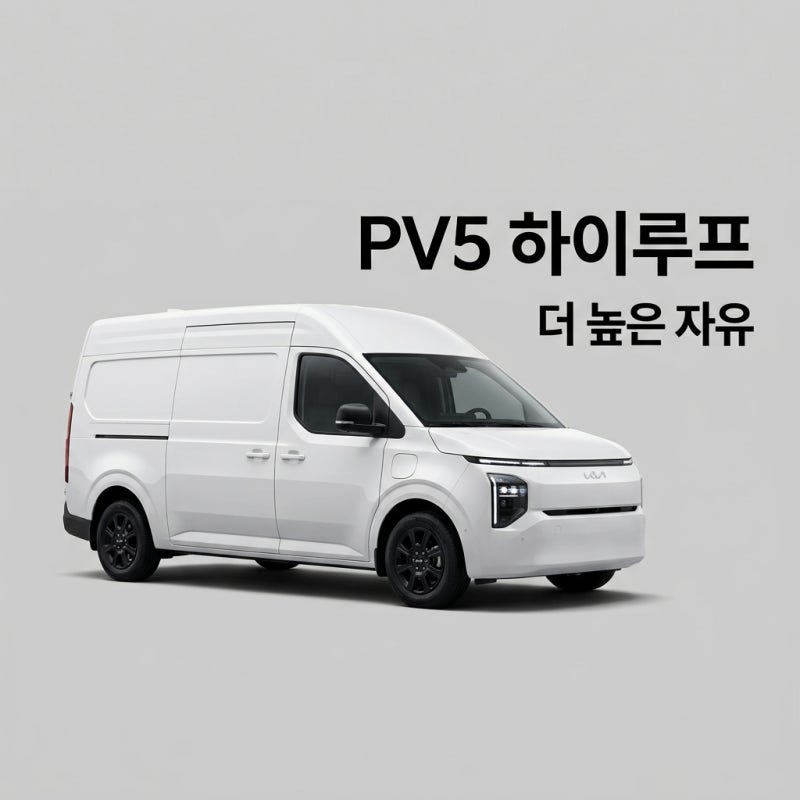 기아 PV5 카고 하이루프 최초 공개! 295mm 더 높은 전고, 가격은?