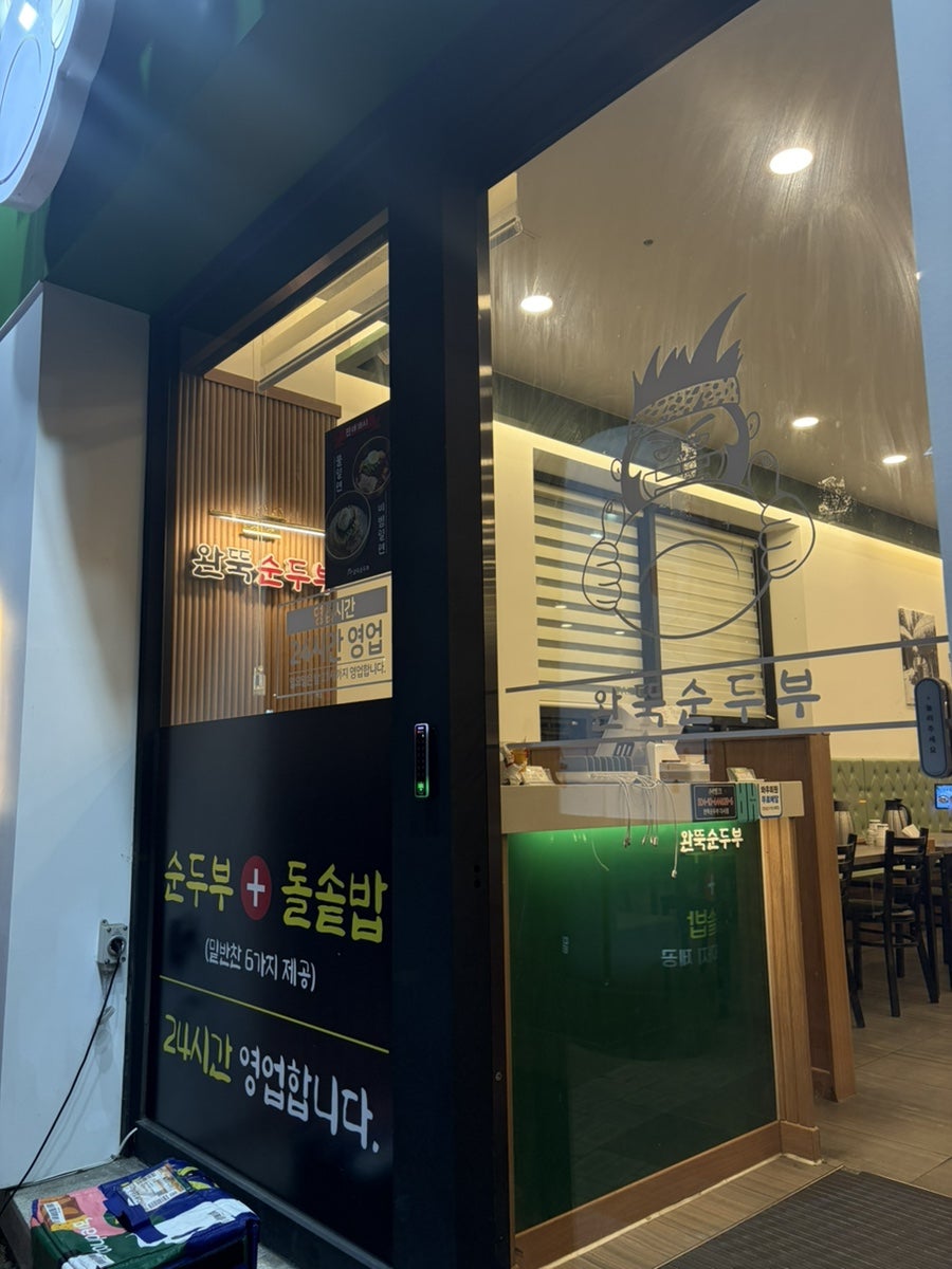 완뚝순두부 다사점 사진 3