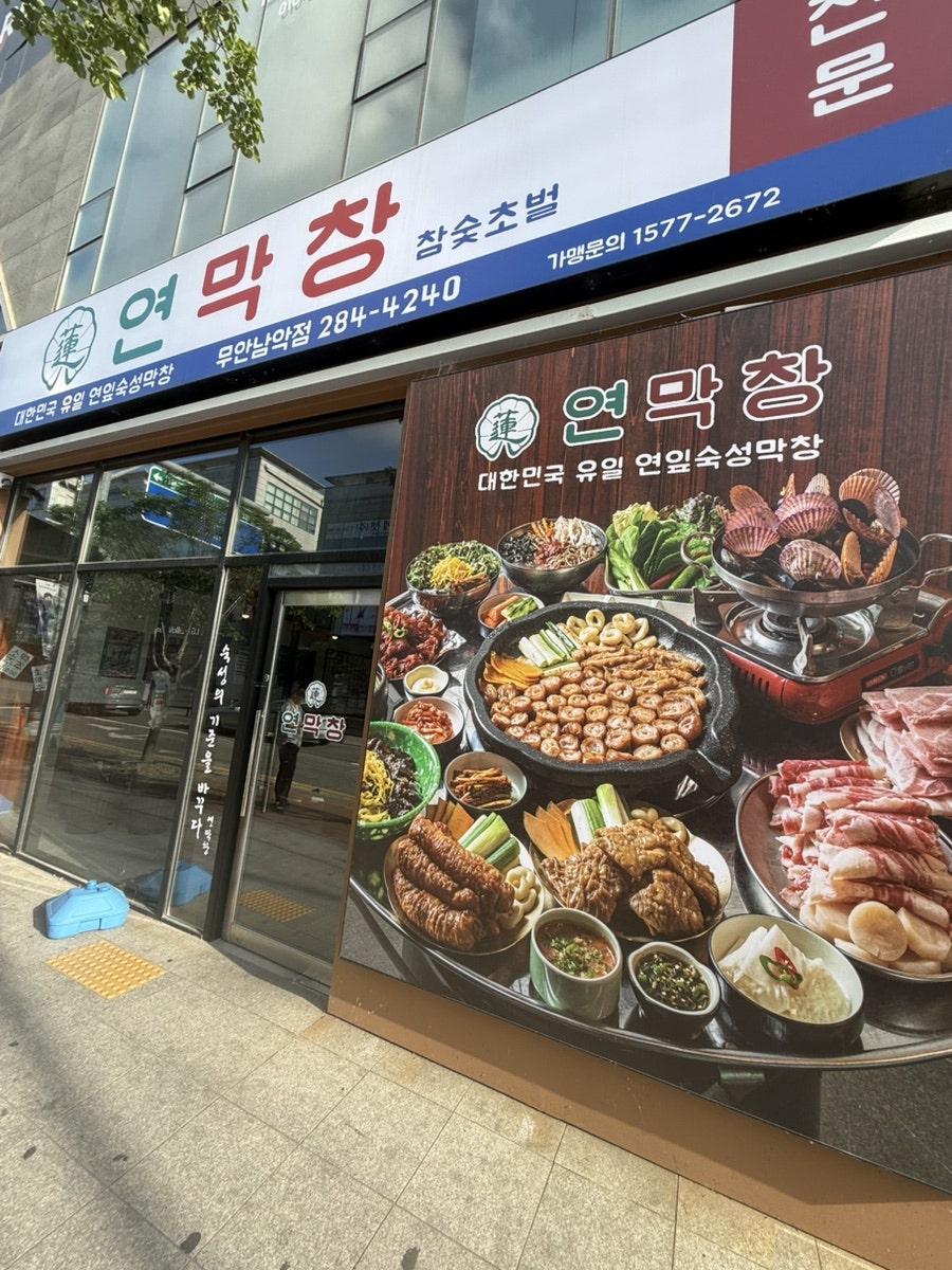 연막창 무안남악점 사진 2
