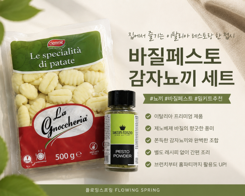 집에서 즐기는 이탈리아요리, 플로잉스프링 바질페스토 감자뇨끼 세트 후기!