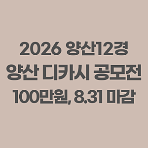 2026 양산12경 디카시 공모전 | 전 국민 대상 사진과 5행 시, 대상 100만원, 8.31 마감