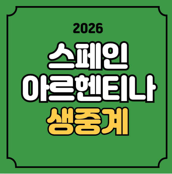 <b>월드컵</b> 결승 중계 경기일정... 분석 <b>결승전</b> 실시간 라이브 TV... 