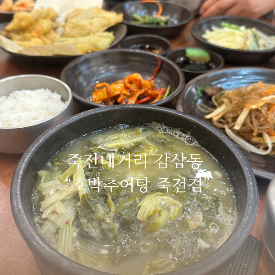 호박추어탕 죽전 사진 1