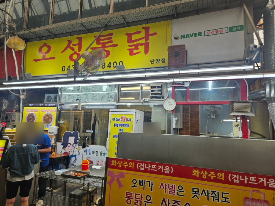 오성통닭 단양점 사진 2