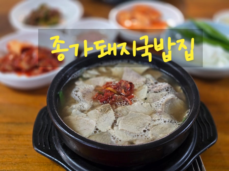 종가돼지국밥 사진 1