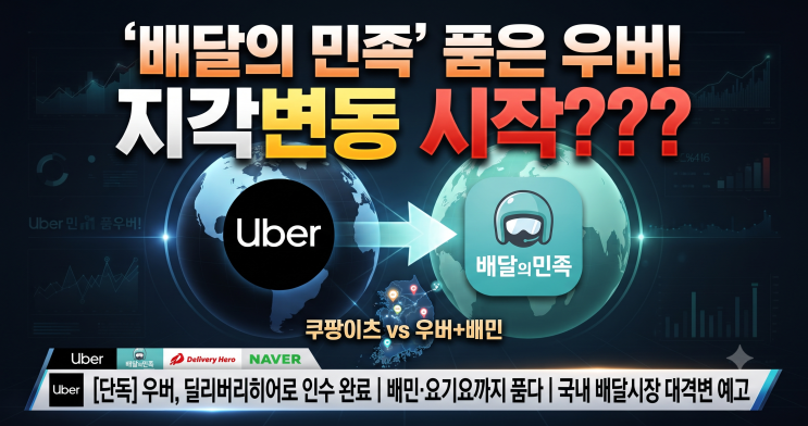 <b>우버</b>의 <b>딜리버리히어로 인수</b>: 대한민국 배달 시장의 지각변동... 