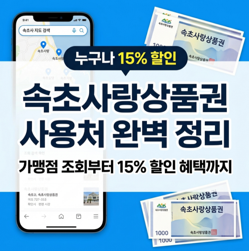 속초사랑상품권 사용처 가맹점 조회 방법 및 15% 할인·구매 한도 총정리