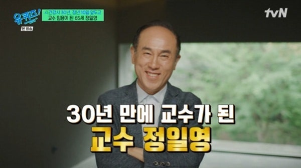 유퀴즈 <b>정일영 교수</b>, 30년 버티고 정년 10일 전 교수 된 기적의... 