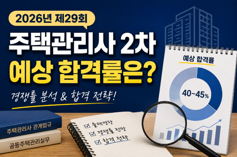 29회 주택관리사보 2차 예상 합격률 경쟁률