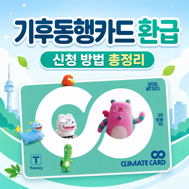 2026 기후동행카드 환급 신청 방법 총정리｜최대 9만 원 페이백!