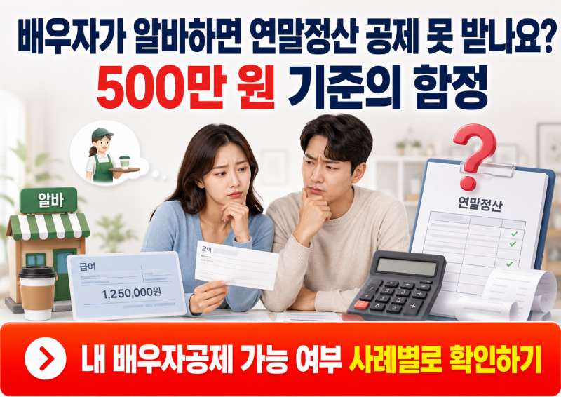 배우자가 알바하면 연말정산 공제 못 받나요? 500만 원 기준의 함정