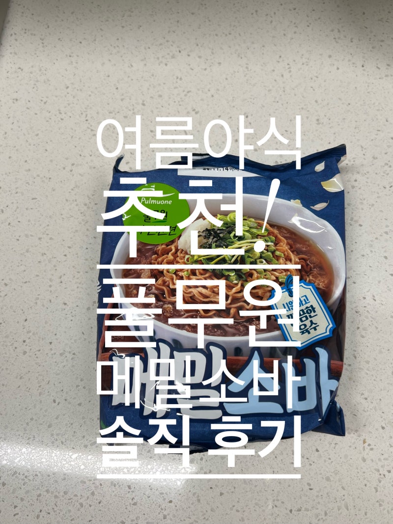 여름 야식 추천! 풀무원 메밀소바 솔직 후기 (+더 맛있게 먹는 꿀팁)