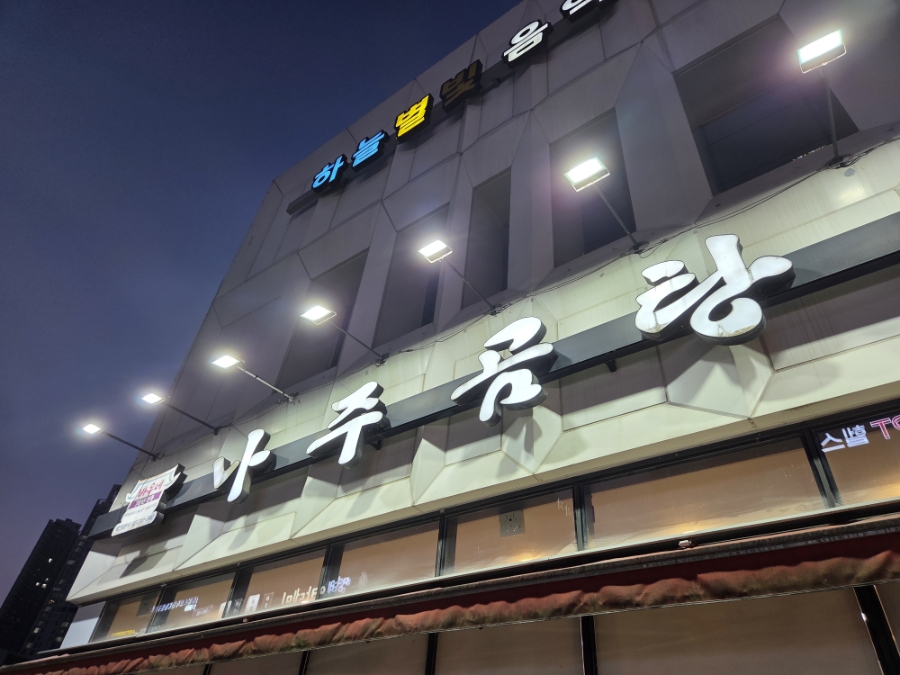 바우네나주곰탕 하늘도시점 사진 1