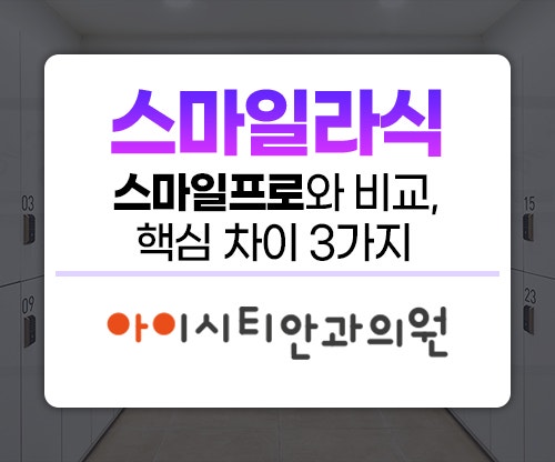 스마일라식 스마일프로 비교 전, 먼저 살펴보면 좋은 차이점 3가지?
