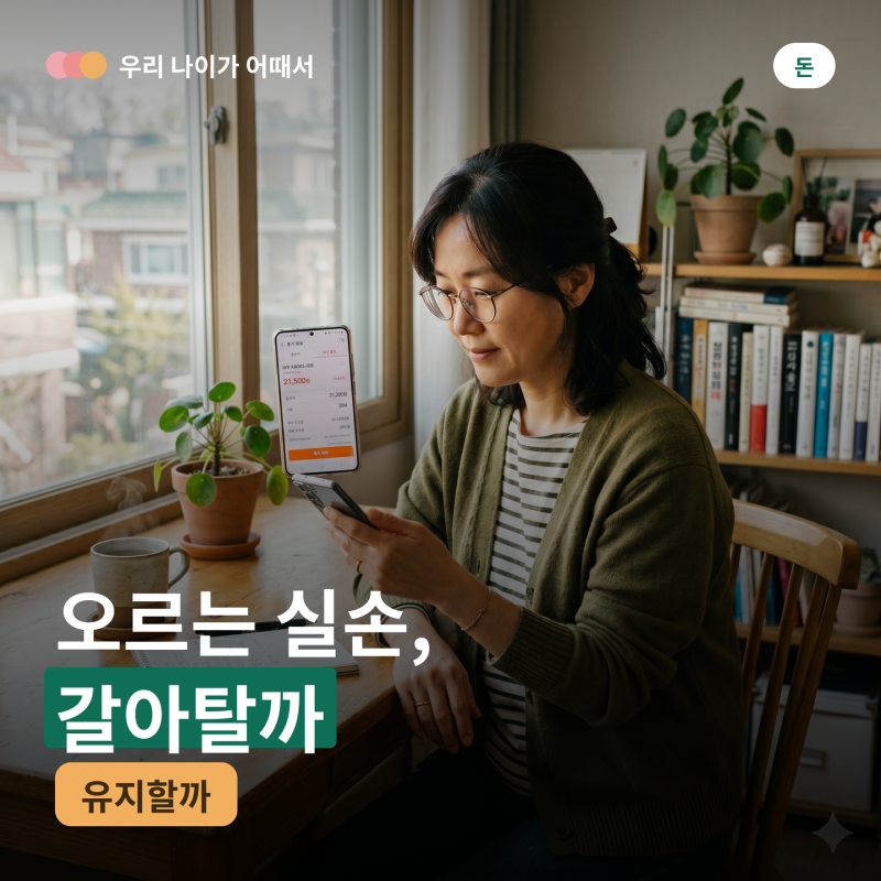 오르는 실손보험료, 갈아탈까 유지할까 — 세대별 차이부터 알고 결정하세요