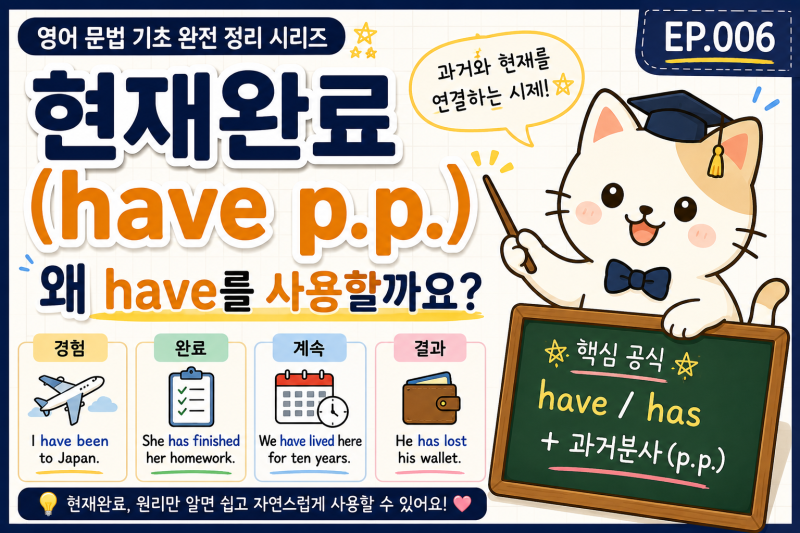 영어 문법 기초 완전 정리｜현재완료(have p.p.) 쉽게 이해하기