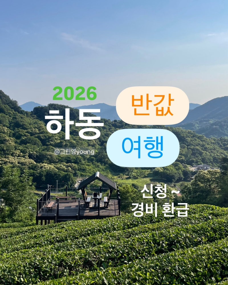 2026 하동 반값여행 후기- 신청부터 경비 환급까지! (유의사항, 꿀팁)