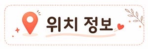 사과나무집 사진 2