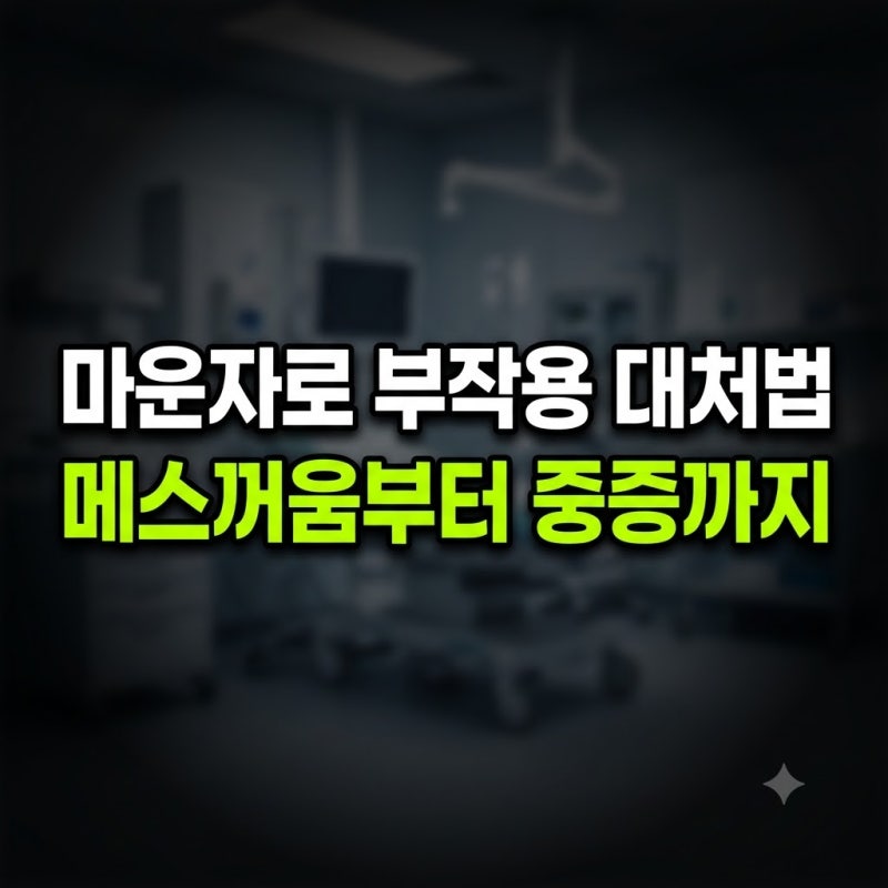 마운자로 부작용 및 대처방법