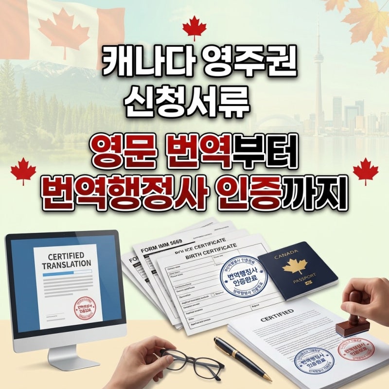캐나다 영주권 신청서류 번역, 기본증명서·가족관계증명서 영문 번역부터 번역행정사 인증....