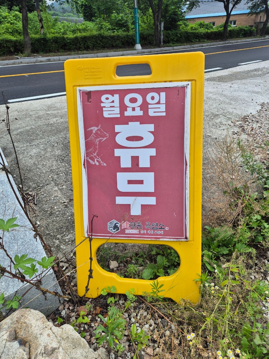 향촌흑염소 완주점 사진 4