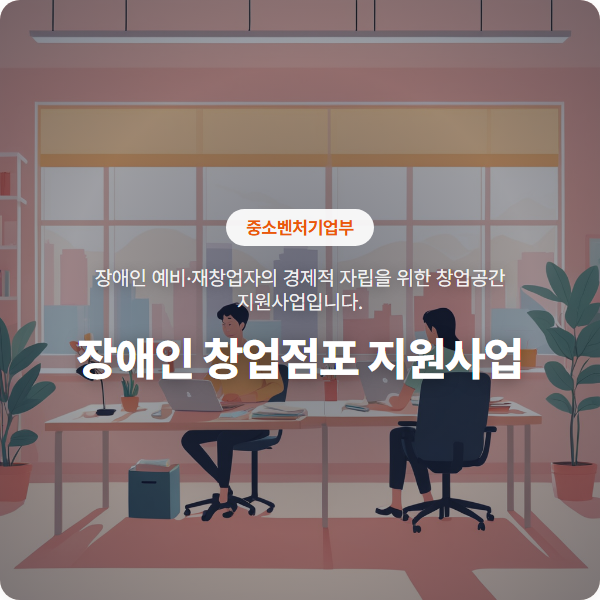 경제적 자립의 첫걸음, 장애인 창업점포 지원사업 안내