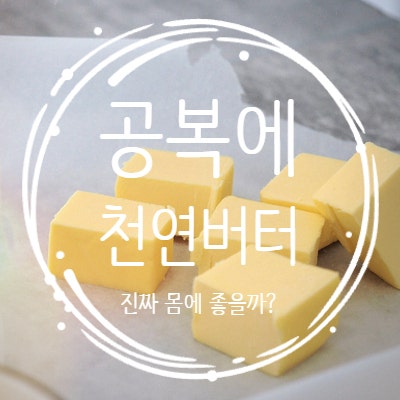 [알고먹자] 왜 갑자기 천연버터가 건강식이 된거지?