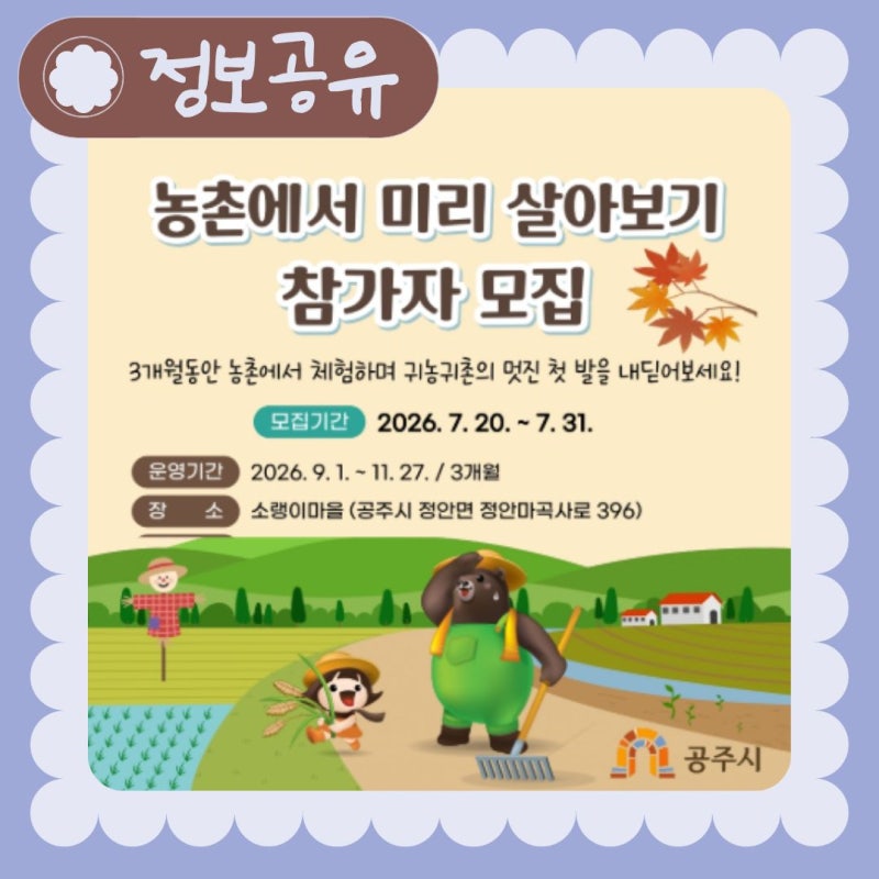 공주시 농촌에서 미리 살아보기 참가자 모집(2026년 하반기)