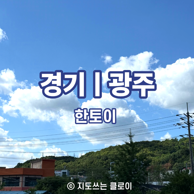 [경기 광주 아이와 가볼만한 곳] 한토이 장난감 할인매장 생일 선물 & 설빙 코스