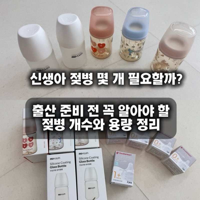 신생아 젖병 몇 개 필요할까? 출산 준비 전 꼭 알아야 할 젖병 개수와 용량 정리