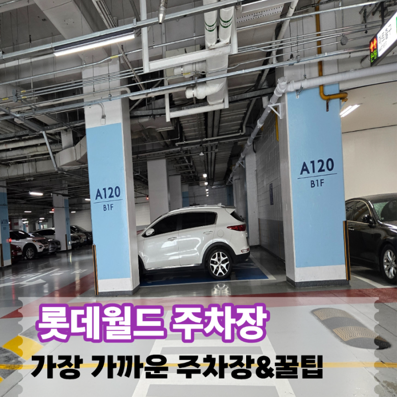 롯데월드 주차장 위치 꿀팁과 주차요금 정산 방법