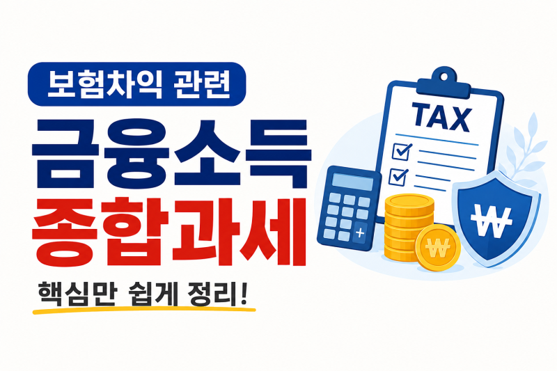 보험차익도 금융소득종합과세 대상이 될 수 있다?