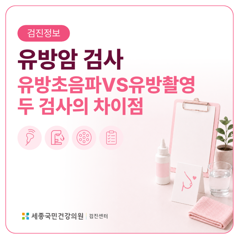 40대 유방검사, 유방촬영과 초음파를 함께 받아야 할까?