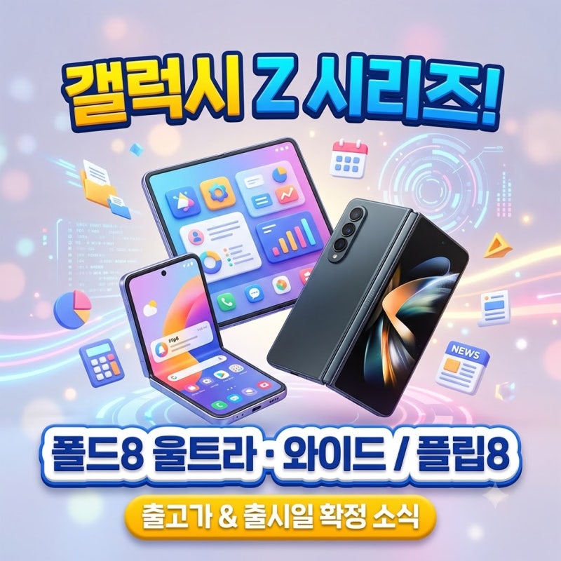 [IT 정보] 갤럭시 Z 폴드8 울트라·와이드 & 플립8 출고가 확정 소식! (스펙, 일정 총정리)