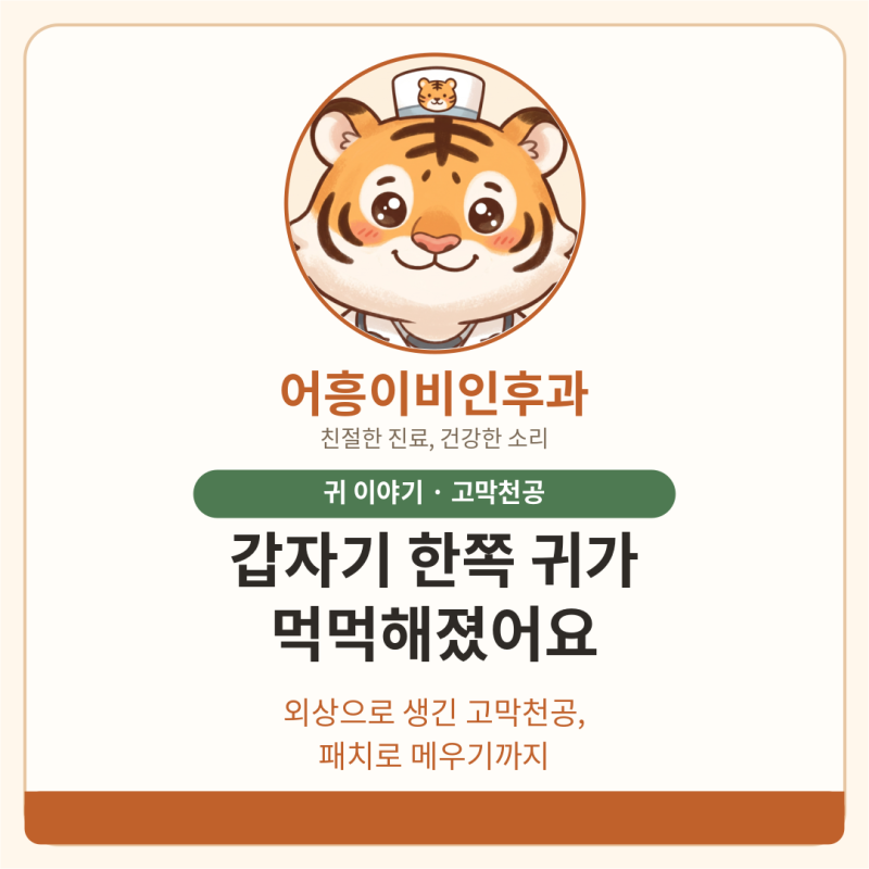 자고 일어났더니 한쪽 귀가 먹먹해요 — 외상으로 생긴 고막천공, 패치로 메우기까지