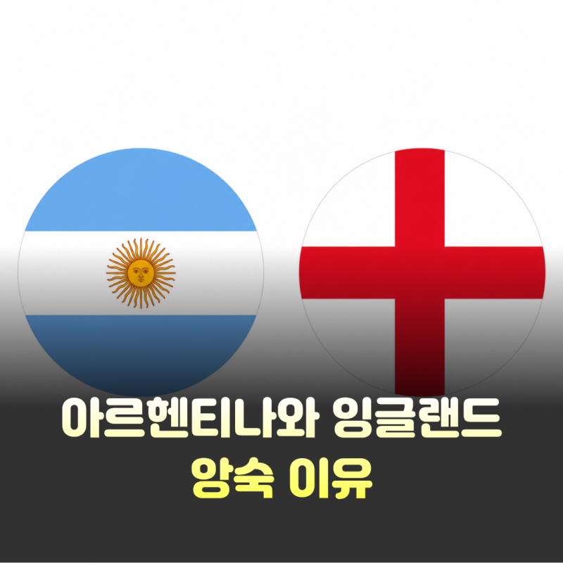 아르헨티나 잉글랜드 앙숙 이유: 포클랜드 전쟁과 마라도나 신의 손